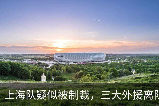 上海队疑似被制裁，三大外援离队，爆料张镇麟又陷入兴奋剂争议