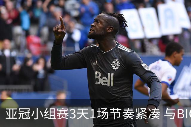 亚冠小组赛3天1场节奏紧凑 与BIG4中超赛程冲突