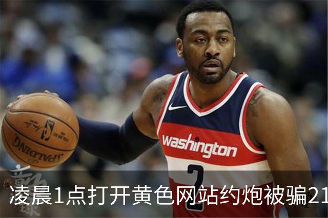 凌晨1点打开黄色网站约炮被骗21.8万！南阳警方披露：受害人还在多个平台贷款