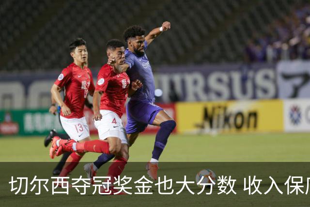 切尔西夺冠奖金也大分数 收入保底超1亿欧