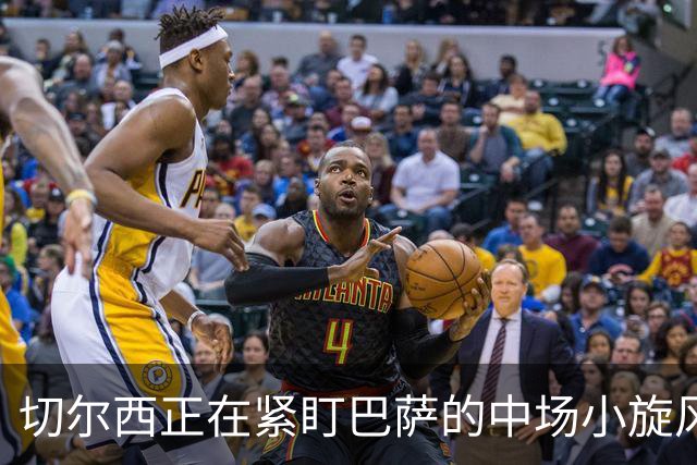 切尔西正在紧盯巴萨的中场小旋风