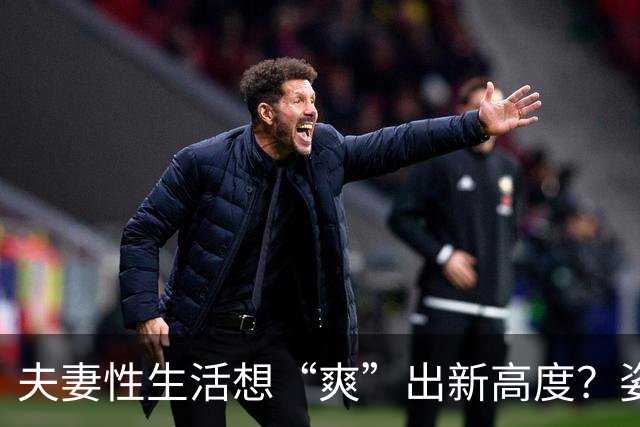夫妻性生活想“爽”出新高度？姿势不重要，节奏才关键！
