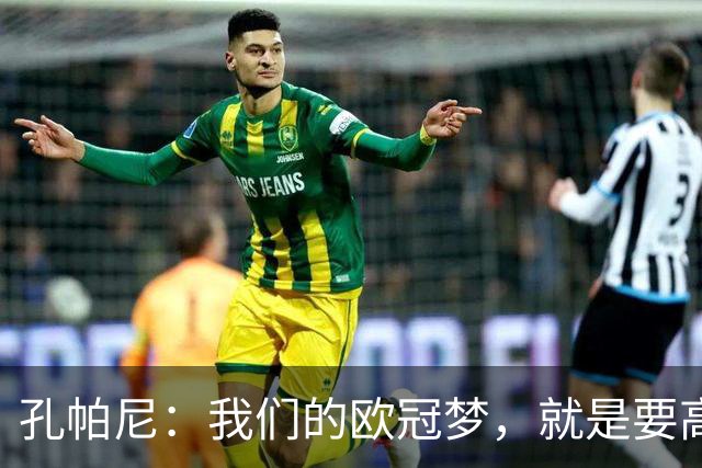 孔帕尼：我们的欧冠梦，就是要高挂奖杯！