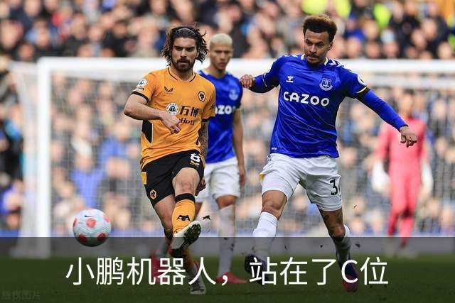 小鹏机器人，站在了C位