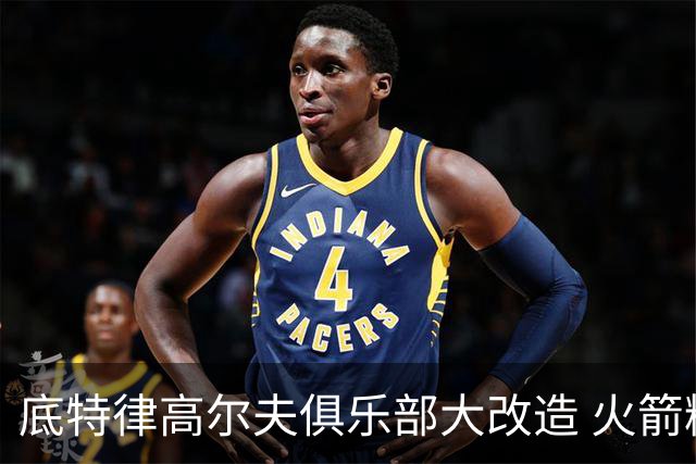 底特律高尔夫俱乐部大改造 火箭精英赛不再是软柿子