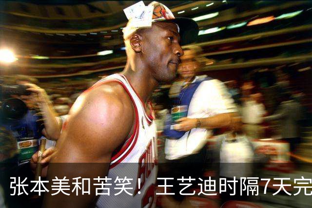 张本美和苦笑！王艺迪时隔7天完成复仇：4-2进决赛 国乒包揽冠亚军