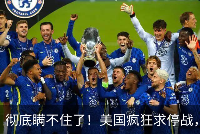 彻底瞒不住了！美国疯狂求停战，内幕炸穿：中方手握致命杀招