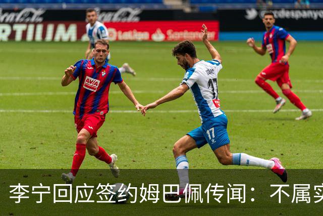 李宁回应签约姆巴佩传闻：不属实，未计划推进任何相关合作