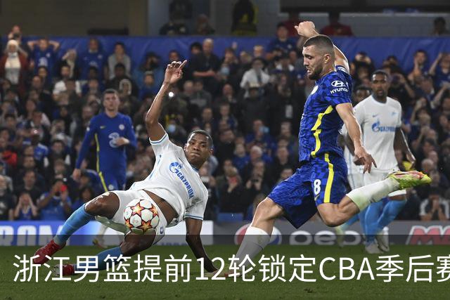 浙江男篮提前12轮锁定CBA季后赛席位