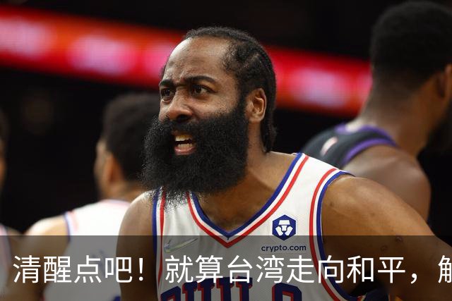 清醒点吧！就算台湾走向和平，解放军驻台，台湾恐怕也不会答应！