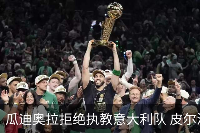 瓜迪奥拉拒绝执教意大利队 皮尔洛即将成为蓝衣军团主帅