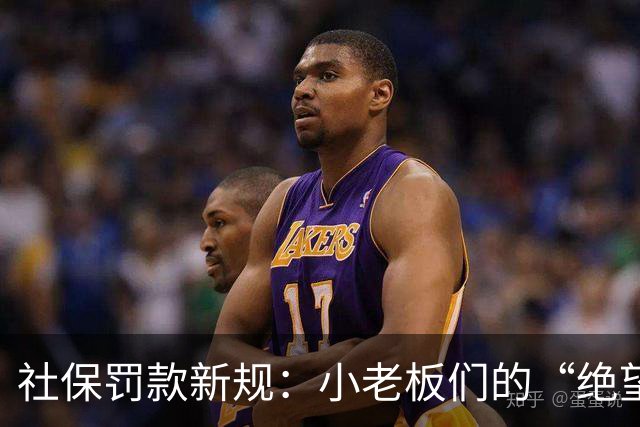 社保罚款新规：小老板们的“绝望时刻”来临