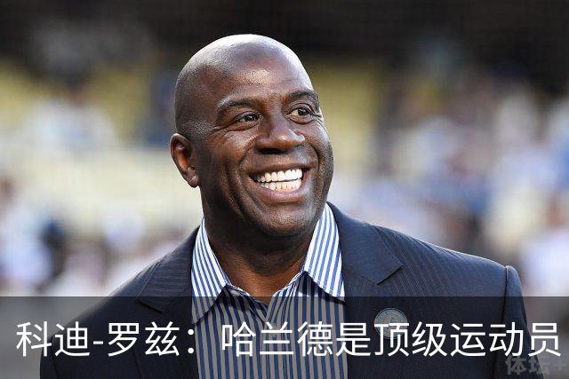 科迪-罗兹：哈兰德是顶级运动员，我俩可以扮演表兄弟