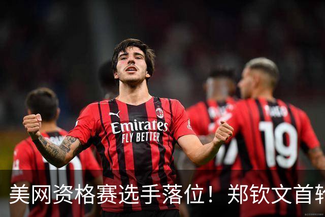 美网资格赛选手落位！郑钦文首轮迎硬仗，对决10后大满贯第一人