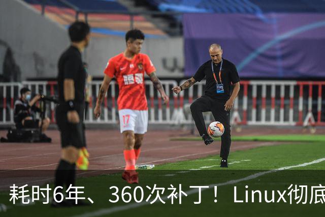 耗时6年、360次补丁！Linux彻底删除strncpy：骗了程序员40年