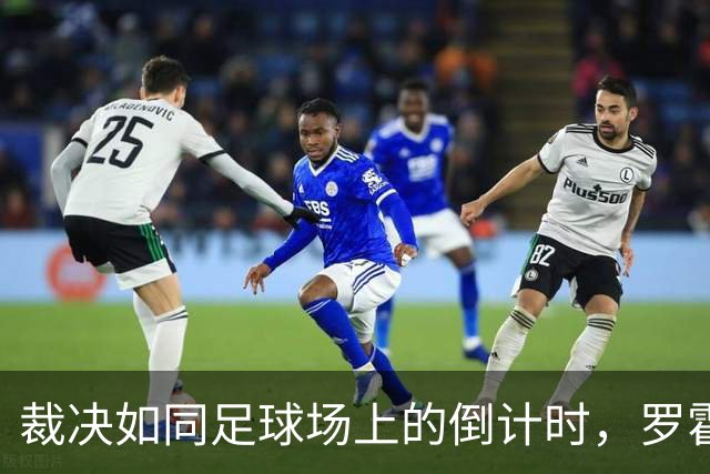 裁决如同足球场上的倒计时，罗霍出场的悬念继续