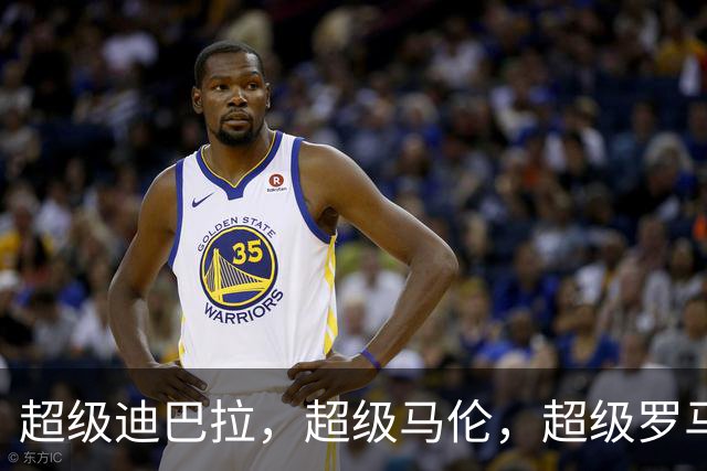 超级迪巴拉，超级马伦，超级罗马，加斯佩里尼可以畅想意甲冠军了