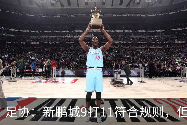 足协：新鹏城9打11符合规则，但裁判组处理存不足