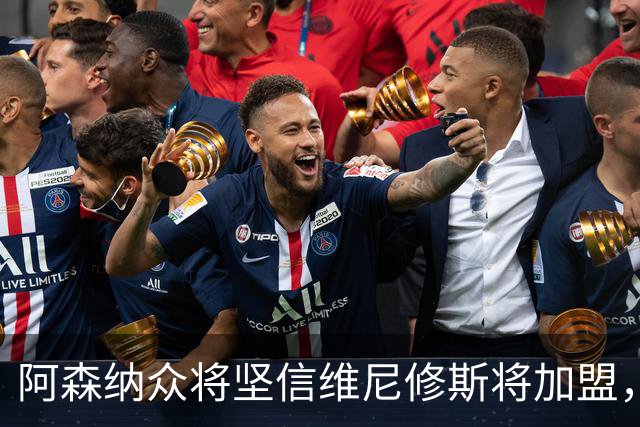 阿森纳众将坚信维尼修斯将加盟，皇马续约僵局或促成重磅转会