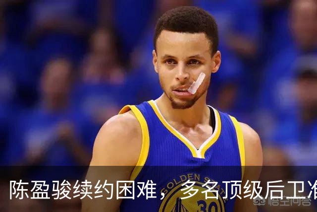 陈盈骏续约困难，多名顶级后卫准备回台湾联赛，CBA是怎么了
