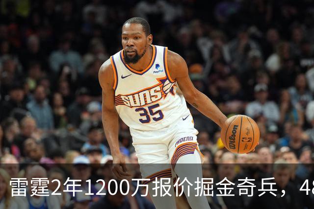 雷霆2年1200万报价掘金奇兵，48小时后见分晓