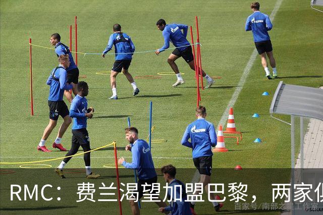 RMC：费兰渴望加盟巴黎，两家俱乐部间正在谈判