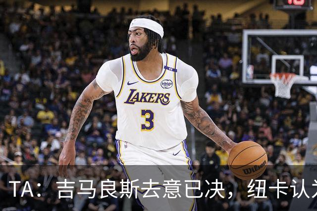 TA：吉马良斯去意已决，纽卡认为7500万镑固定转会费已是不错回报