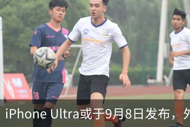 iPhone Ultra或于9月8日发布，外屏保护膜曝光